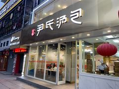 门面-百年尹氏汤包(湖南路狮子桥店)