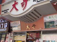 门面-大哥餐厅(西城花园店)