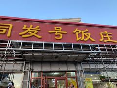 门面-同发号饭庄(复兴路店)
