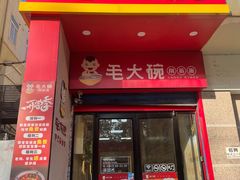 -毛大碗西府削筋面(土门店)