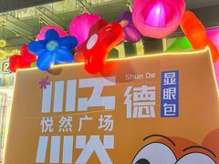 -悦然广场(北滘店)