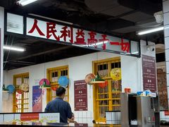 -芈重山老火锅(广州首店)