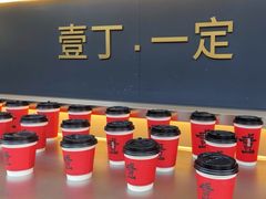 -壹丁咖啡(宽窄巷子店)