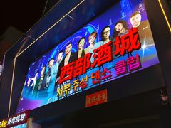 -西部酒城