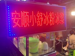 -夏食光安顺小舒冰粉冰浆(甲秀楼店)