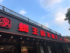 -蝎王府羊蝎子(虎坊桥总店)