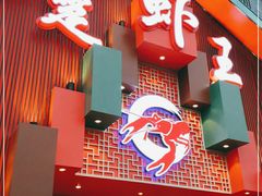 -味道工厂楚虾王(龙虾城店)