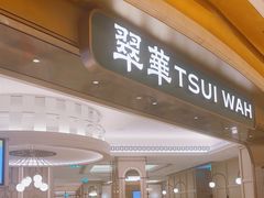-翠华(澳门银河店)