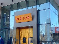 门面-四季民福烤鸭店(望京旺角店)