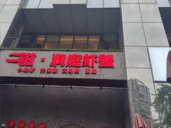 -二钳洞庭虾蟹·江湖菜(成都鹭岛店)