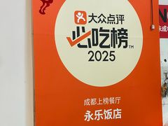 -永乐饭店