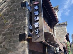 -南塘油赞子(南塘店)