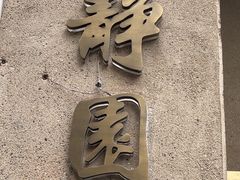 -静园(和平区)