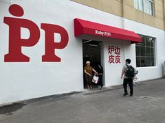 -炉边皮皮·烘焙甜品工厂店
