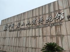 -中国唐山地震博物馆