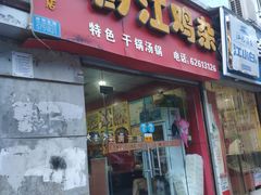 门面-徐鼎盛民间菜(南坪后堡店)