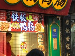 -芙蓉泉·烤鸡爪(芙蓉街店)