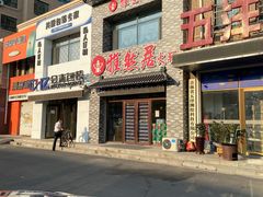 门面-雅然居铜火锅(长新街店)