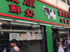 门面-义顺牛奶公司(新马路老店)