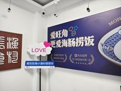 -旺角小渔村·海肠捞饭开创者(环山路店)