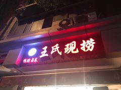 门面-王氏现捞(宽窄巷子2.0直营店)
