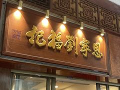 -恩宁刘福记(东华东路店)