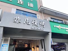 -非凡烧烤(历史博物馆店)