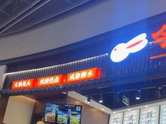-今今转转自助小火锅(天祥广场店)