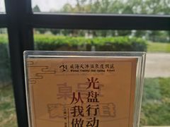 -威海天沐度假区温泉