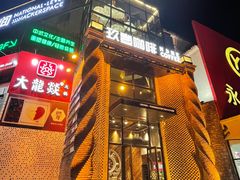-玖壹咖啡(临河街店)