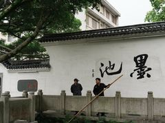 -墨池公园