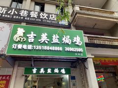 门面-吉英盐焗鸡(文中路店)