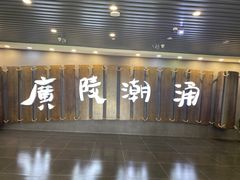 -汉陵苑
