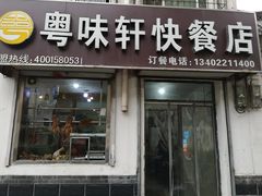 门面-粤味轩快餐店(天下第一泉店)