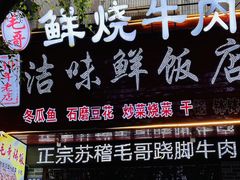 -正宗苏稽毛哥跷脚牛肉总店