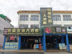 -旺富东海大酒楼(海鲜街店)