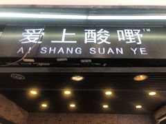 门面-爱上酸嘢