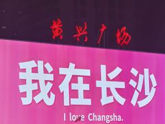 -黄兴南路步行商业街