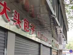 -袁大头包子(光华路店)