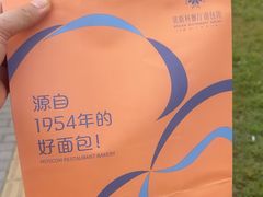 -莫斯科餐厅面包坊(北展店)