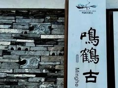 -鸣鹤古镇