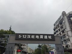 -5·12汉旺地震遗址