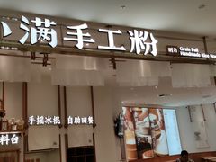 门面-小满手工粉(杭州滨江龙湖店)