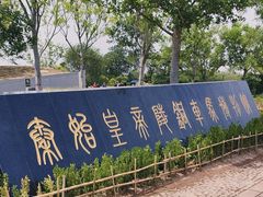-秦始皇帝陵博物院-丽山园
