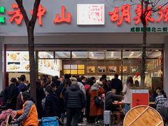 -方中山胡辣汤(成都首店)