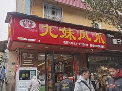-嘉州九妹凤爪(乐山总店)