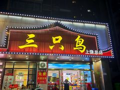 -三只鸟本地特色菜馆(上饶总店)