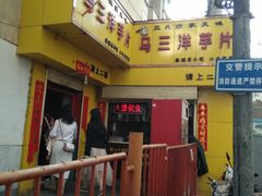 门面-马三洋芋片(兰州总店)