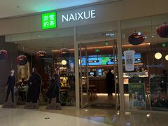 -奈雪的茶(石家庄万象城店)