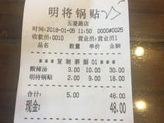 账单-明将锅贴(五爱路店)